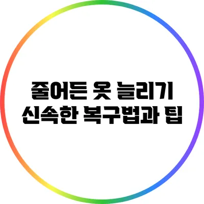 줄어든 옷 늘리기: 신속한 복구법과 팁