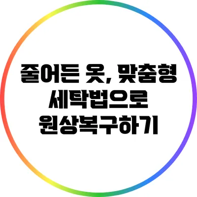 줄어든 옷, 맞춤형 세탁법으로 원상복구하기