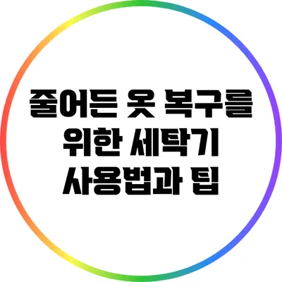 줄어든 옷 복구를 위한 세탁기 사용법과 팁