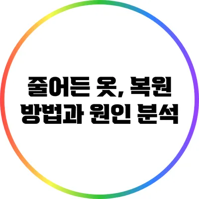 줄어든 옷, 복원 방법과 원인 분석