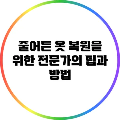 줄어든 옷 복원을 위한 전문가의 팁과 방법