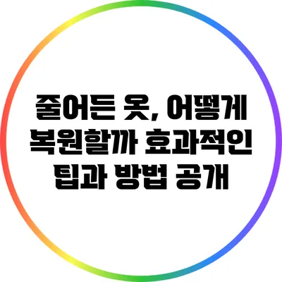 줄어든 옷, 어떻게 복원할까? 효과적인 팁과 방법 공개
