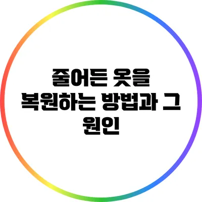 줄어든 옷을 복원하는 방법과 그 원인