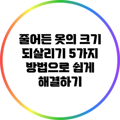 줄어든 옷의 크기 되살리기: 5가지 방법으로 쉽게 해결하기