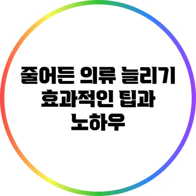 줄어든 의류 늘리기: 효과적인 팁과 노하우