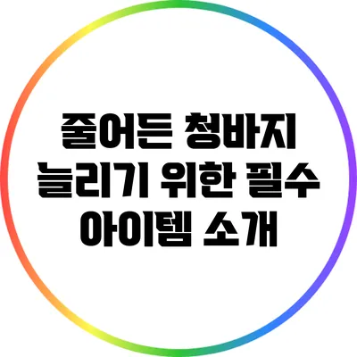 줄어든 청바지 늘리기 위한 필수 아이템 소개