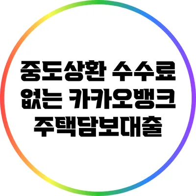 중도상환 수수료 없는 카카오뱅크 주택담보대출