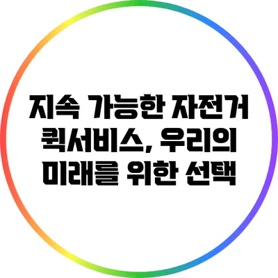 지속 가능한 자전거 퀵서비스, 우리의 미래를 위한 선택