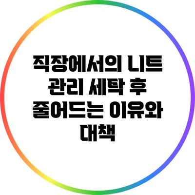 직장에서의 니트 관리: 세탁 후 줄어드는 이유와 대책