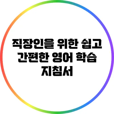 직장인을 위한 쉽고 간편한 영어 학습 지침서