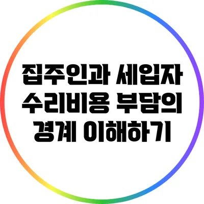 집주인과 세입자: 수리비용 부담의 경계 이해하기
