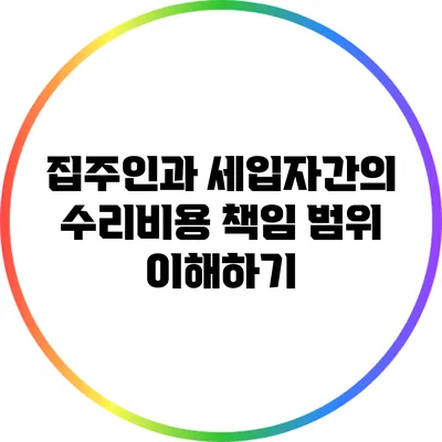 집주인과 세입자간의 수리비용 책임 범위 이해하기