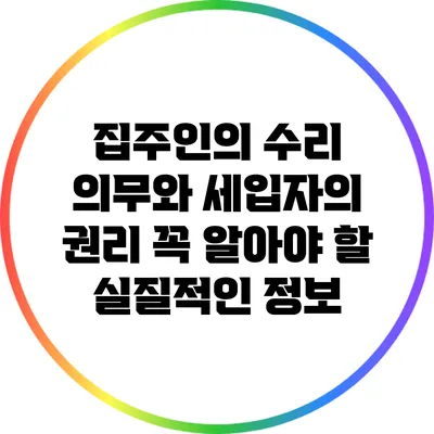 집주인의 수리 의무와 세입자의 권리: 꼭 알아야 할 실질적인 정보