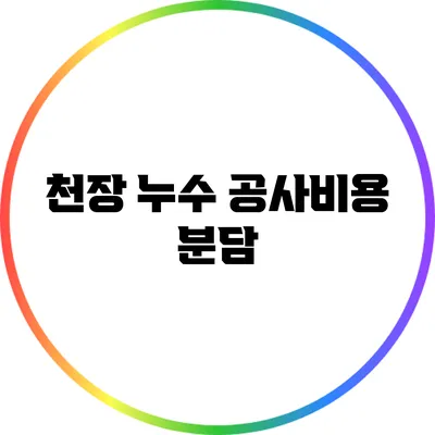 천장 누수 공사비용 분담