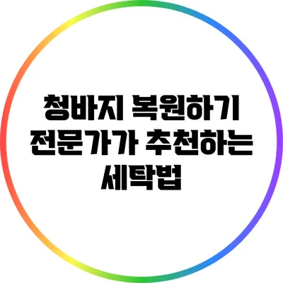 청바지 복원하기: 전문가가 추천하는 세탁법