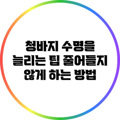 청바지 수명을 늘리는 팁: 줄어들지 않게 하는 방법