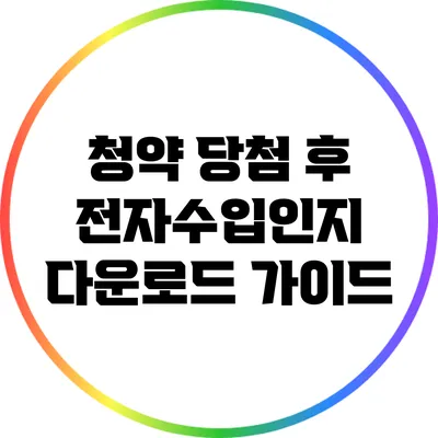청약 당첨 후 전자수입인지 다운로드 가이드