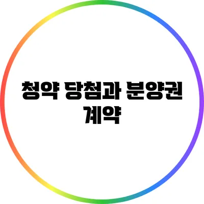 청약 당첨과 분양권 계약