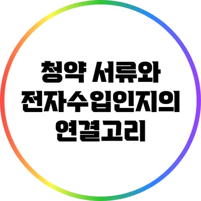 청약 서류와 전자수입인지의 연결고리
