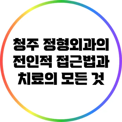 청주 정형외과의 전인적 접근법과 치료의 모든 것