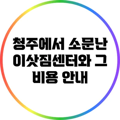 청주에서 소문난 이삿짐센터와 그 비용 안내