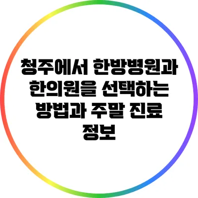 청주에서 한방병원과 한의원을 선택하는 방법과 주말 진료 정보