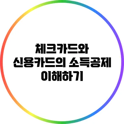 체크카드와 신용카드의 소득공제 이해하기