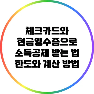 체크카드와 현금영수증으로 소득공제 받는 법: 한도와 계산 방법