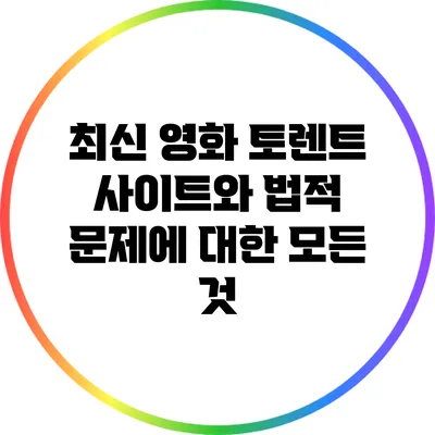 최신 영화 토렌트 사이트와 법적 문제에 대한 모든 것