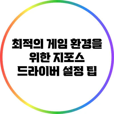 최적의 게임 환경을 위한 지포스 드라이버 설정 팁
