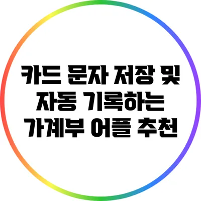 카드 문자 저장 및 자동 기록하는 가계부 어플 추천