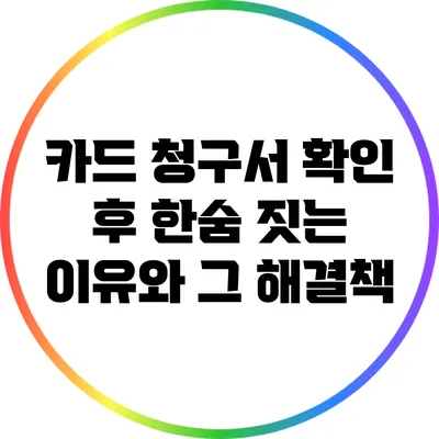 카드 청구서 확인 후 한숨 짓는 이유와 그 해결책