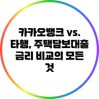 카카오뱅크 vs. 타행, 주택담보대출 금리 비교의 모든 것