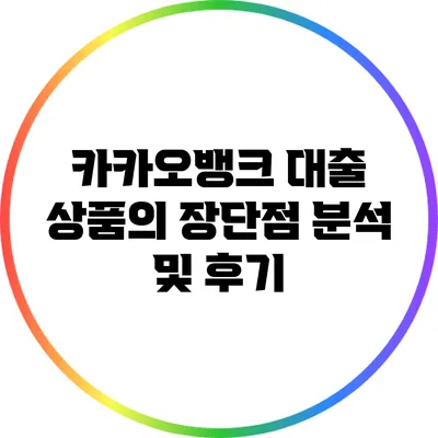 카카오뱅크 대출 상품의 장단점 분석 및 후기