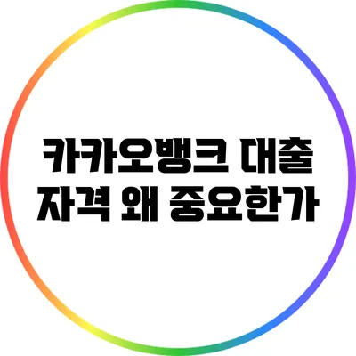 카카오뱅크 대출 자격: 왜 중요한가?