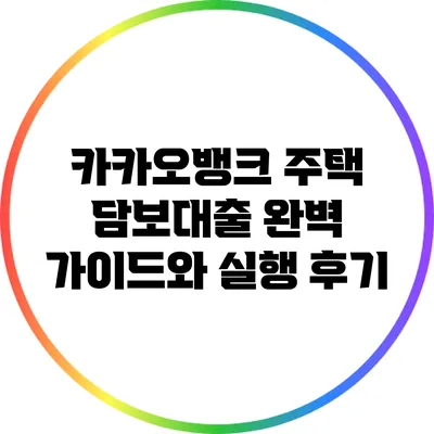 카카오뱅크 주택 담보대출 완벽 가이드와 실행 후기