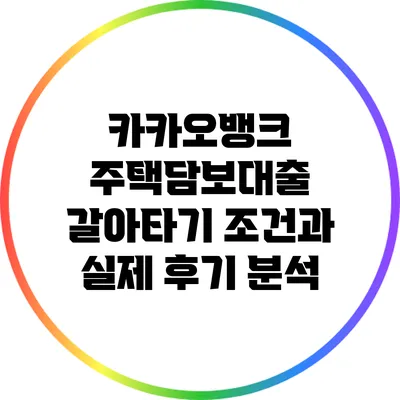 카카오뱅크 주택담보대출 갈아타기: 조건과 실제 후기 분석