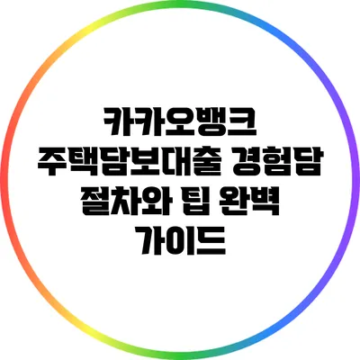 카카오뱅크 주택담보대출 경험담: 절차와 팁 완벽 가이드