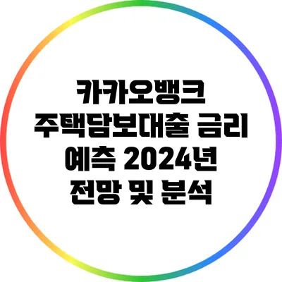 카카오뱅크 주택담보대출 금리 예측: 2024년 전망 및 분석