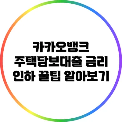 카카오뱅크 주택담보대출 금리 인하 꿀팁 알아보기