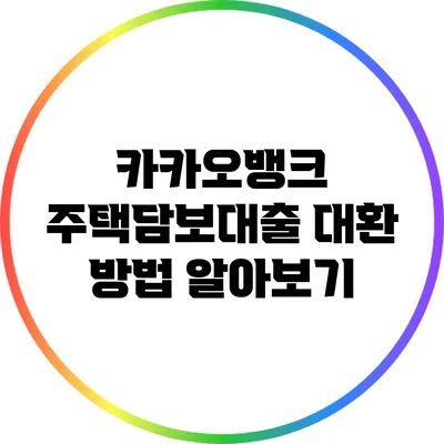카카오뱅크 주택담보대출 대환 방법 알아보기