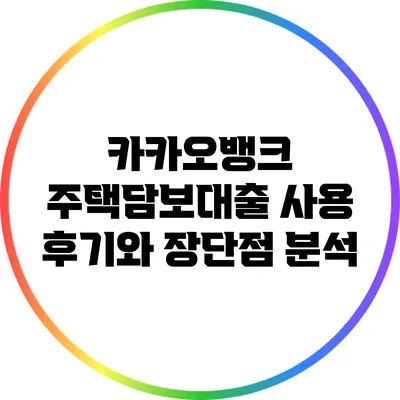 카카오뱅크 주택담보대출 사용 후기와 장단점 분석