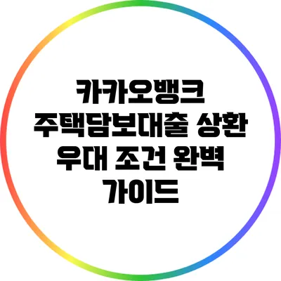 카카오뱅크 주택담보대출 상환 우대 조건 완벽 가이드
