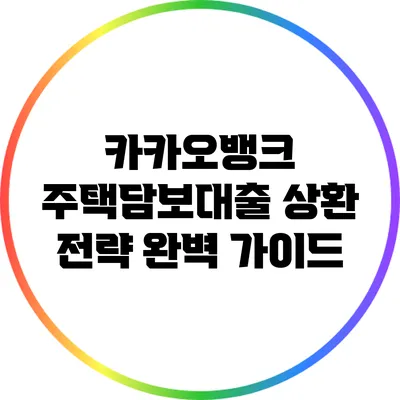 카카오뱅크 주택담보대출 상환 전략 완벽 가이드