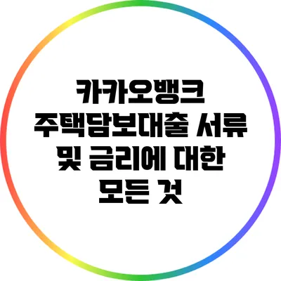 카카오뱅크 주택담보대출 서류 및 금리에 대한 모든 것