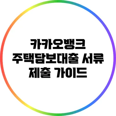 카카오뱅크 주택담보대출 서류 제출 가이드