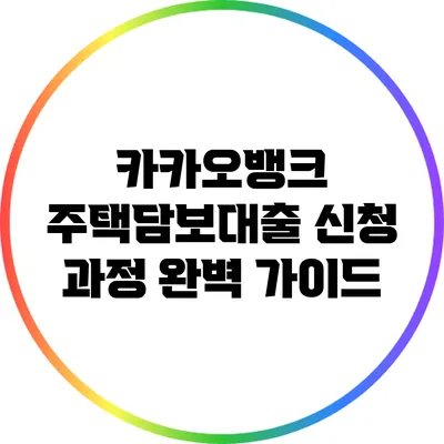 카카오뱅크 주택담보대출 신청 과정 완벽 가이드