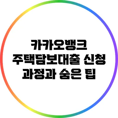 카카오뱅크 주택담보대출 신청 과정과 숨은 팁