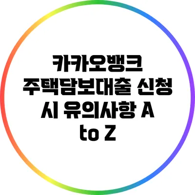 카카오뱅크 주택담보대출 신청 시 유의사항 A to Z