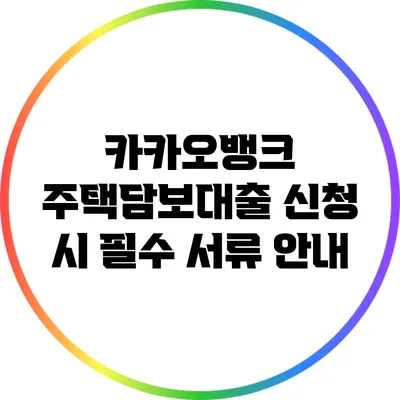 카카오뱅크 주택담보대출 신청 시 필수 서류 안내